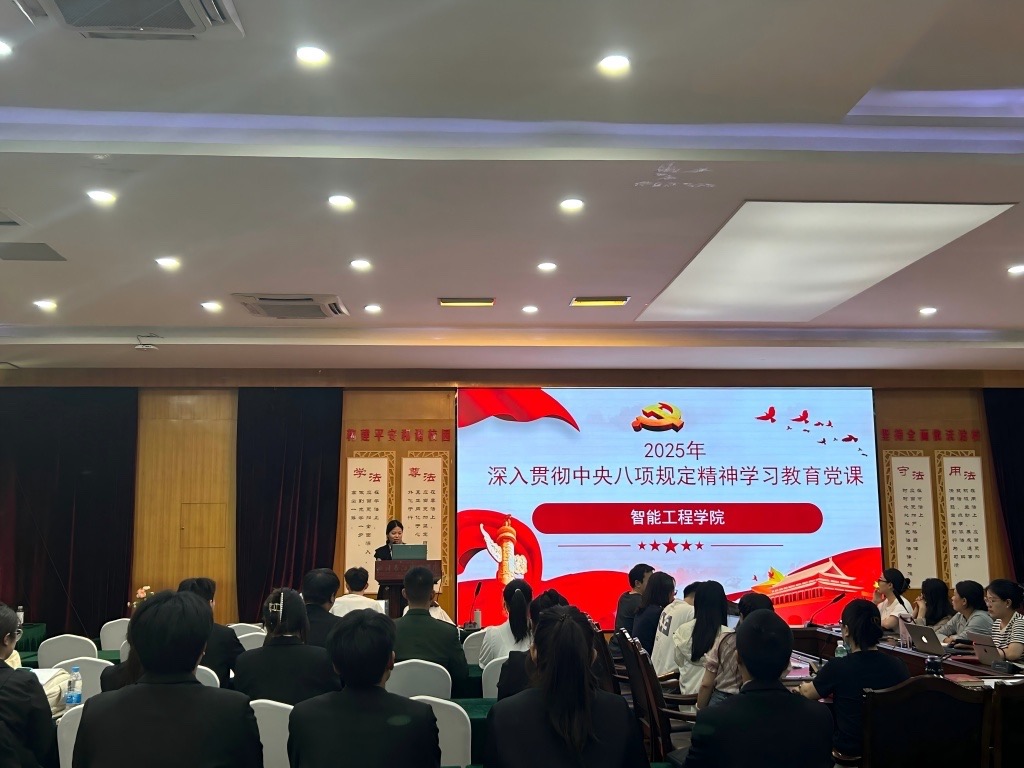 智能工程学院党总支副书记张萍开展“学习中央八项规定精神，争当时代先锋”主题党课