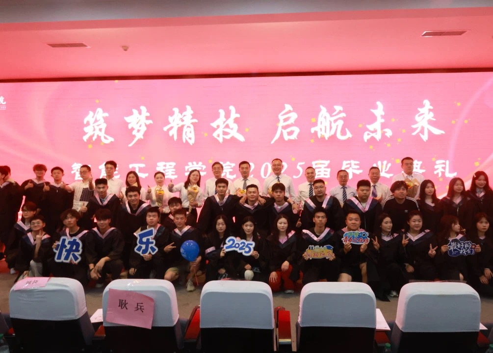 筑梦精技 启航末来丨智能工程学院2025届毕业盛典，奔赴下一场山海！
