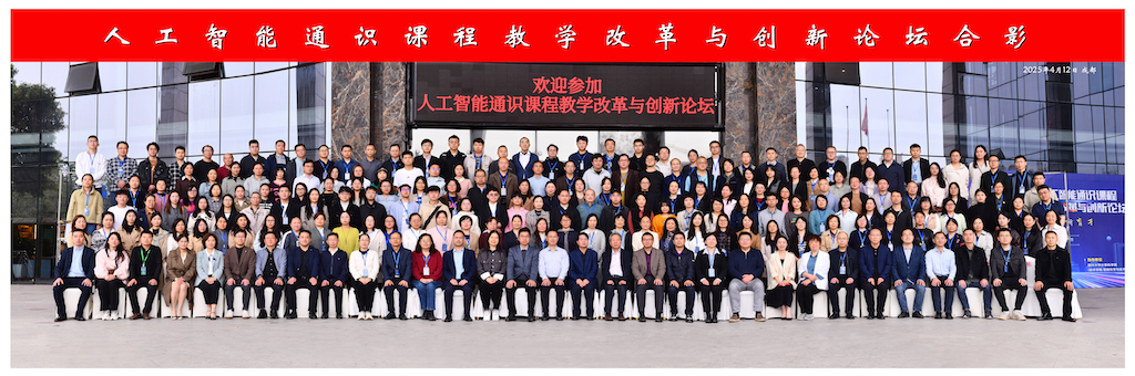 1744682314047064213.jpg 人工智能通识课程教学改革与创新论坛.jpg