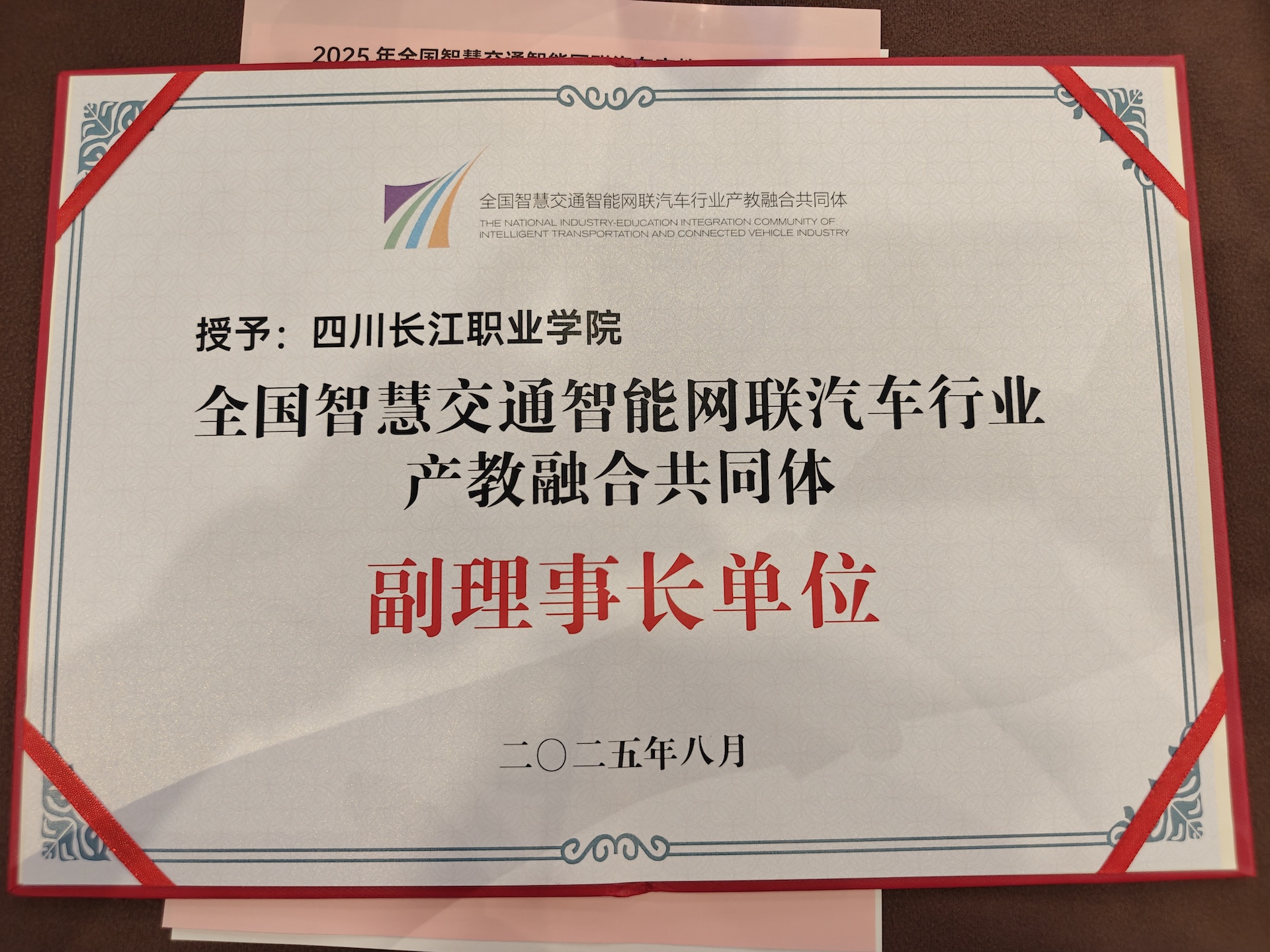 我校成功入选“全国智慧交通智能网联汽车行业产教融合共同体”副理事长单位