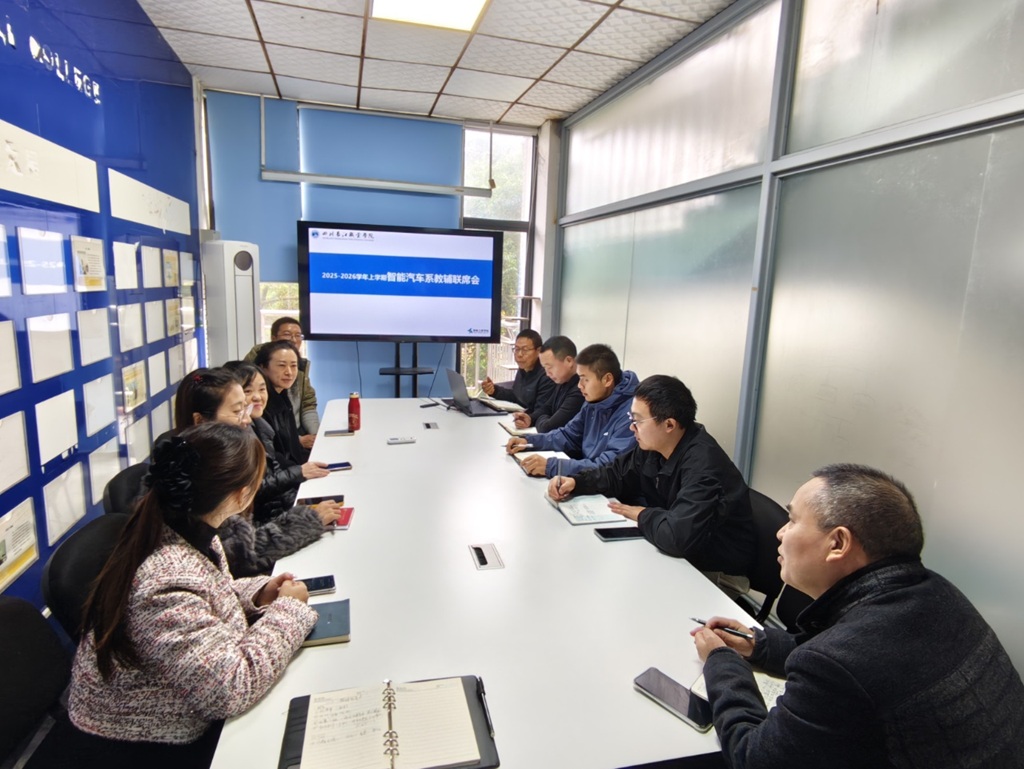 智能汽车系组织开展教辅联席会