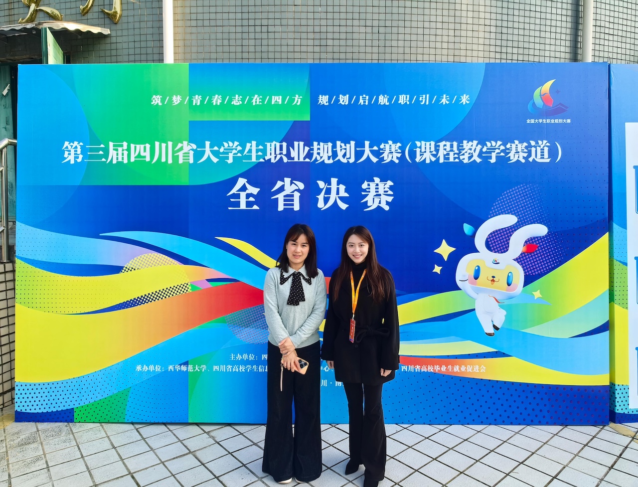 以赛促教，学思践悟：我校教师赴西华师大观摩职规赛课程教学赛道全省决赛