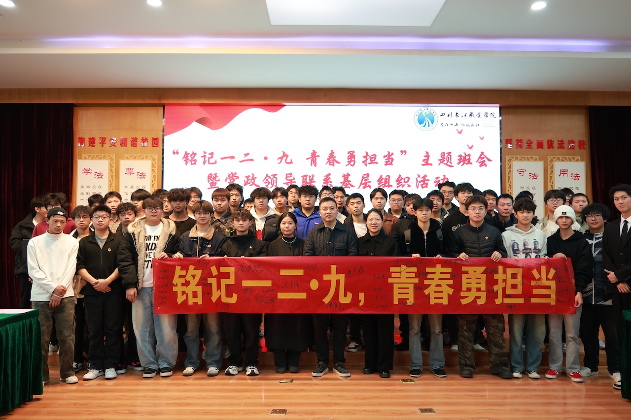 “铭记一二·九 青春勇担当”主题团日暨党政领导联系基层组织活动圆满举行
