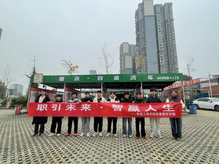 职引未来·智赢人生 —— 智能汽车系学生代表走进蜀洗自助洗车