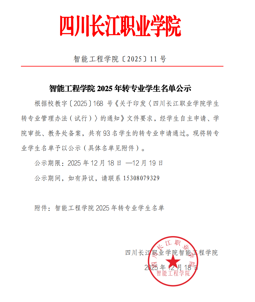 智能工程学院2025年转专业学生名单公示
